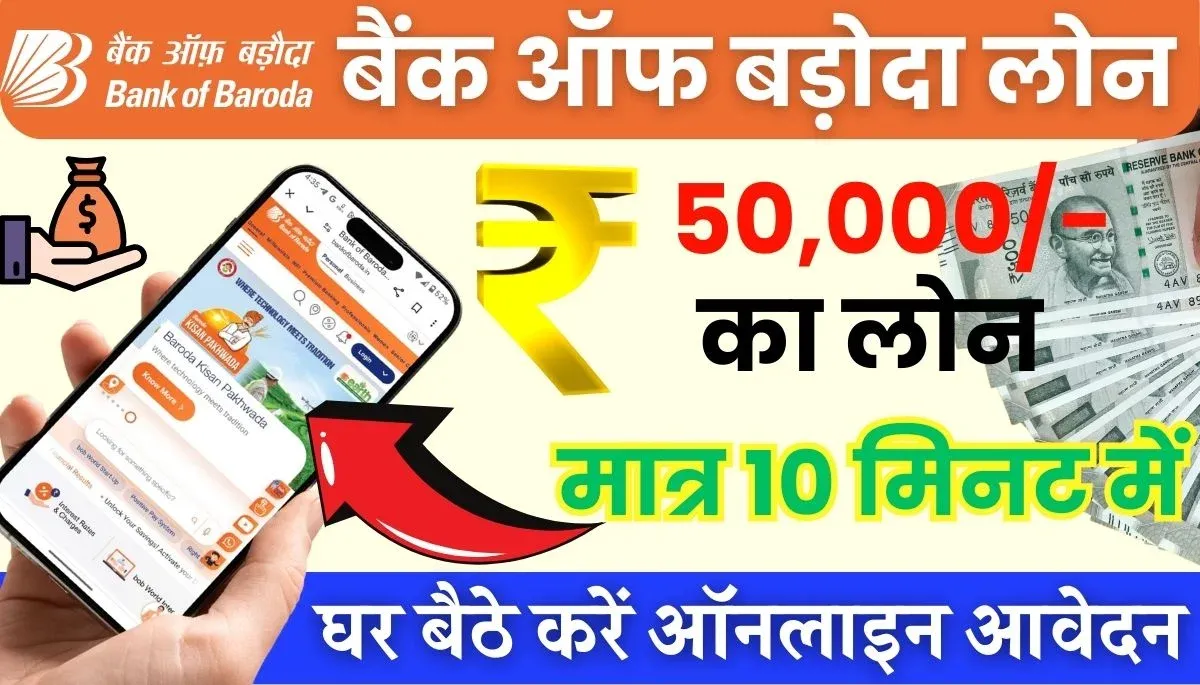 Bank of Baroda ₹50,000 Personal Loan