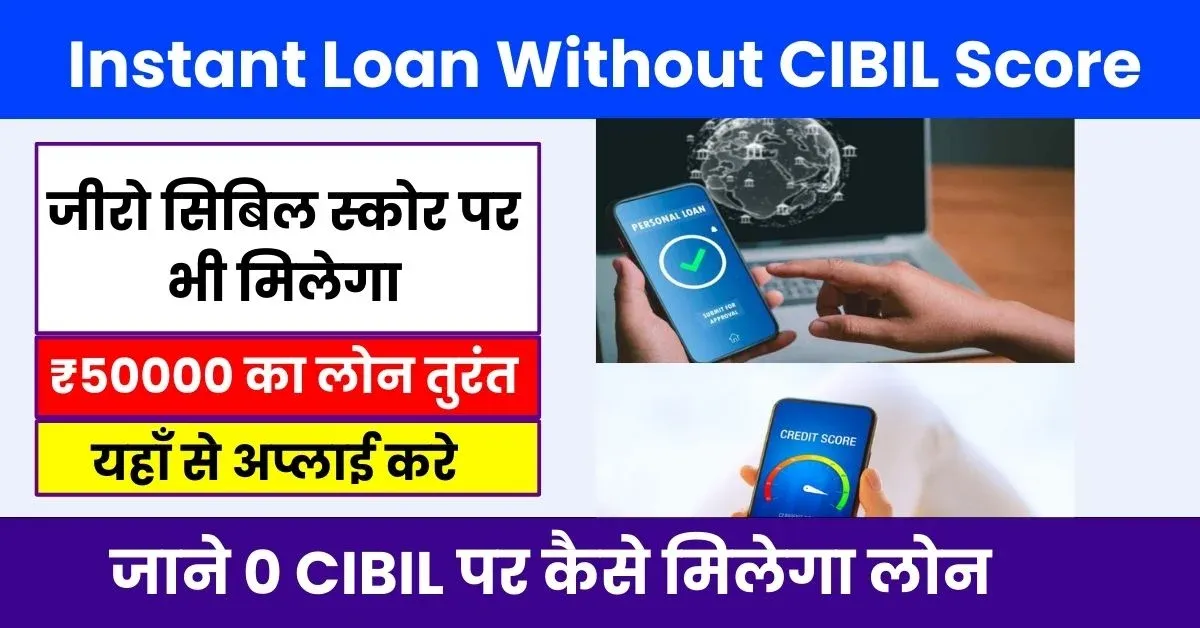 Loans up to ₹50,000 without civil score