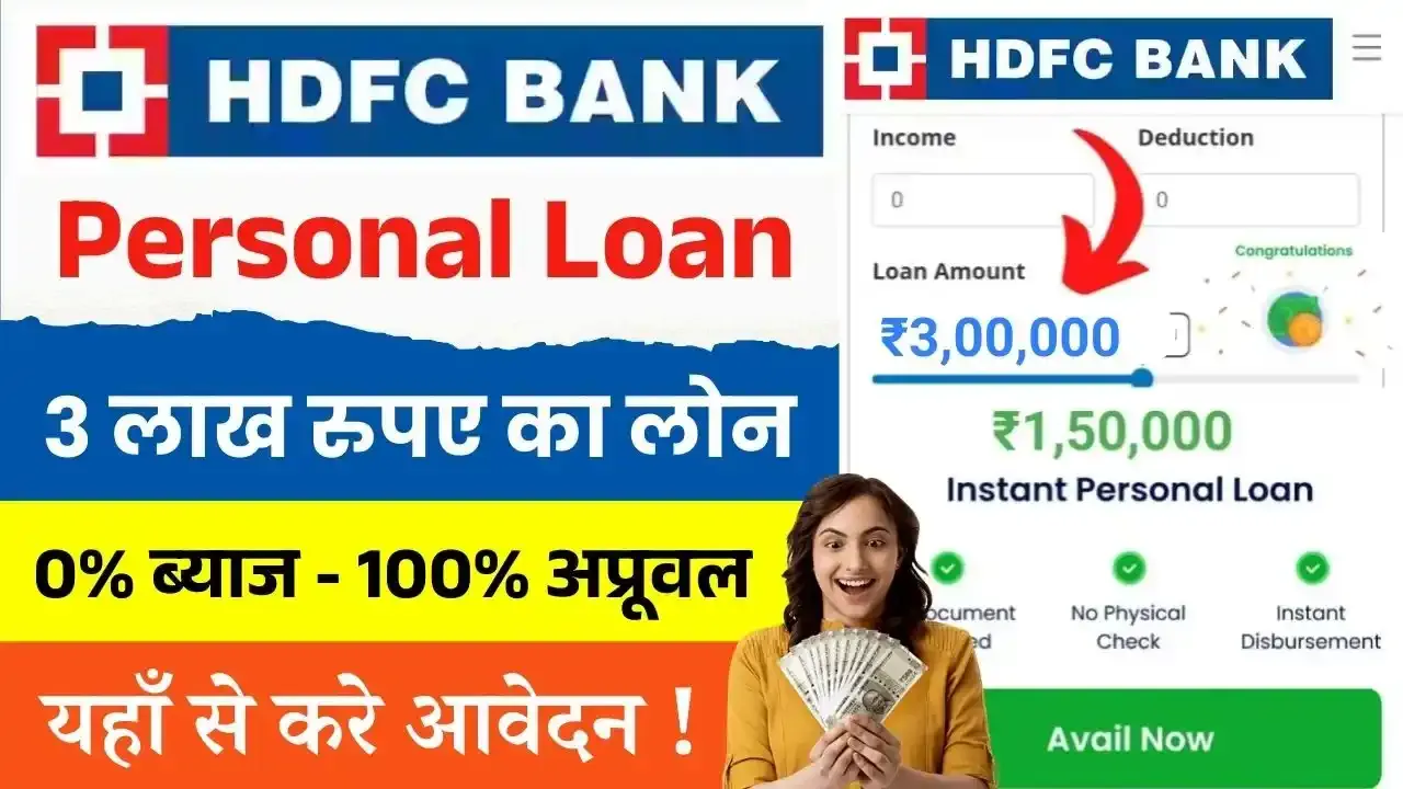 HDFC Bank ₹3 Lakh Loan